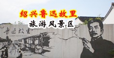 黄p美女草逼视频网站中国绍兴-鲁迅故里旅游风景区